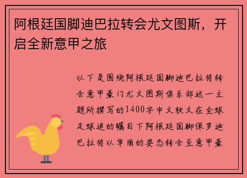 阿根廷国脚迪巴拉转会尤文图斯，开启全新意甲之旅