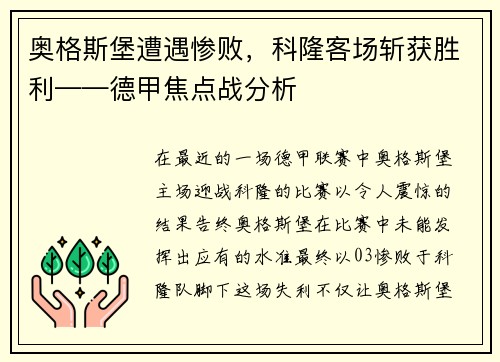 奥格斯堡遭遇惨败，科隆客场斩获胜利——德甲焦点战分析