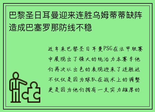 巴黎圣日耳曼迎来连胜乌姆蒂蒂缺阵造成巴塞罗那防线不稳