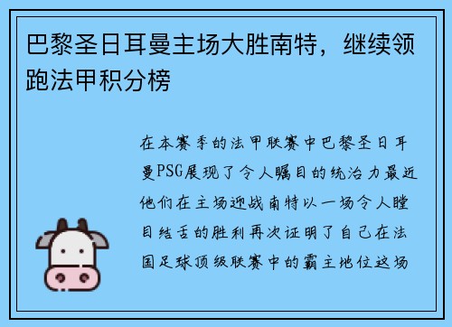 巴黎圣日耳曼主场大胜南特，继续领跑法甲积分榜