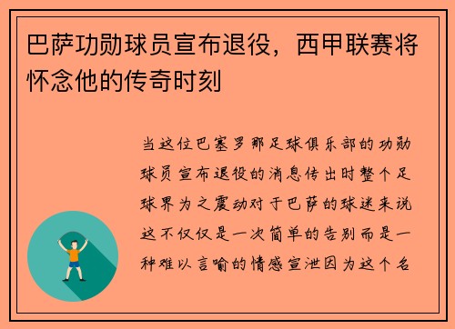巴萨功勋球员宣布退役，西甲联赛将怀念他的传奇时刻