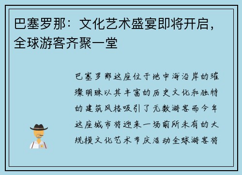 巴塞罗那：文化艺术盛宴即将开启，全球游客齐聚一堂