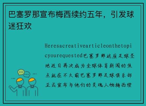 巴塞罗那宣布梅西续约五年，引发球迷狂欢