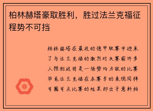 柏林赫塔豪取胜利，胜过法兰克福征程势不可挡
