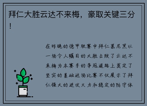 拜仁大胜云达不来梅，豪取关键三分！