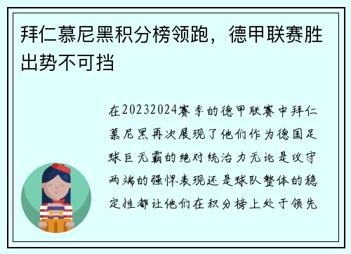 拜仁慕尼黑积分榜领跑，德甲联赛胜出势不可挡