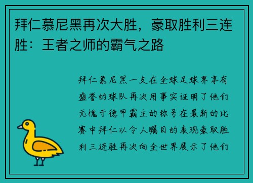 拜仁慕尼黑再次大胜，豪取胜利三连胜：王者之师的霸气之路