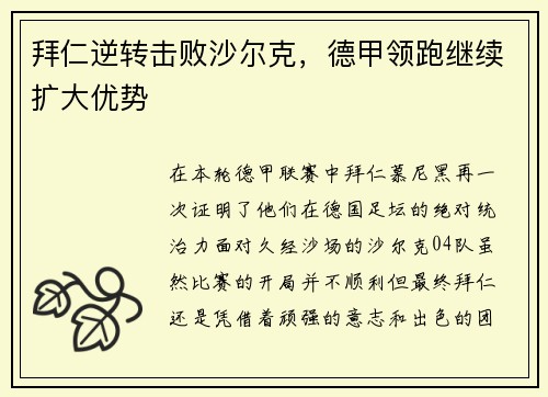 拜仁逆转击败沙尔克，德甲领跑继续扩大优势