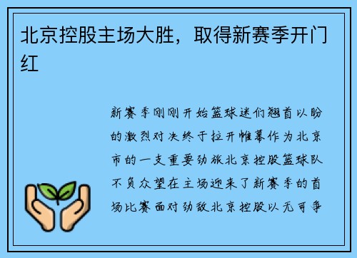 北京控股主场大胜，取得新赛季开门红