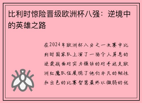 比利时惊险晋级欧洲杯八强：逆境中的英雄之路