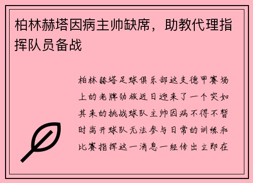 柏林赫塔因病主帅缺席，助教代理指挥队员备战