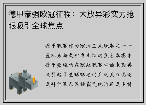 德甲豪强欧冠征程：大放异彩实力抢眼吸引全球焦点