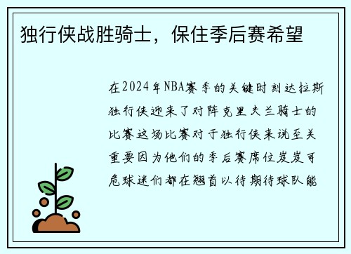 独行侠战胜骑士，保住季后赛希望