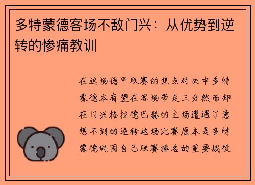 多特蒙德客场不敌门兴：从优势到逆转的惨痛教训
