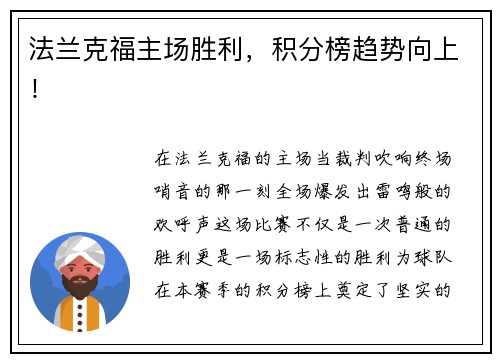 法兰克福主场胜利，积分榜趋势向上！