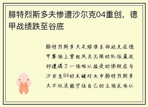 腓特烈斯多夫惨遭沙尔克04重创，德甲战绩跌至谷底