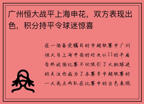 广州恒大战平上海申花，双方表现出色，积分持平令球迷惊喜