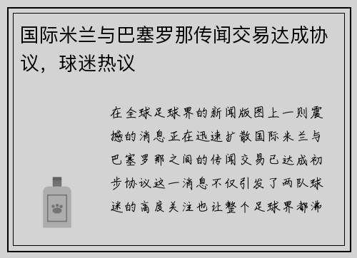 国际米兰与巴塞罗那传闻交易达成协议，球迷热议