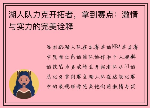 湖人队力克开拓者，拿到赛点：激情与实力的完美诠释