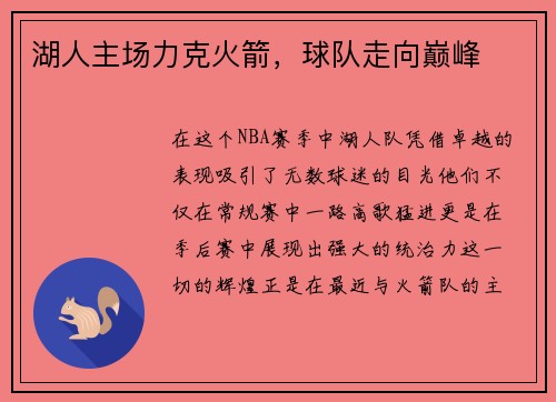 湖人主场力克火箭，球队走向巅峰