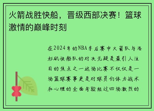 火箭战胜快船，晋级西部决赛！篮球激情的巅峰时刻