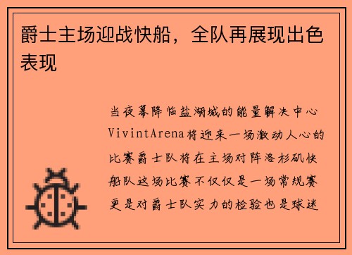 爵士主场迎战快船，全队再展现出色表现