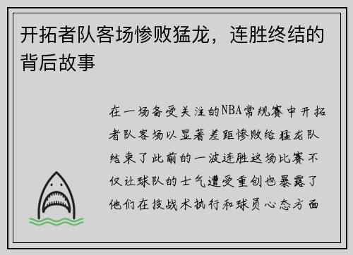 开拓者队客场惨败猛龙，连胜终结的背后故事
