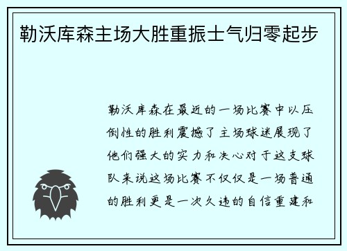 勒沃库森主场大胜重振士气归零起步