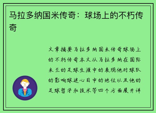 马拉多纳国米传奇：球场上的不朽传奇