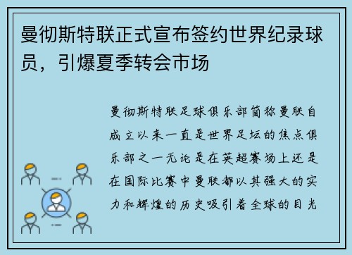 曼彻斯特联正式宣布签约世界纪录球员，引爆夏季转会市场