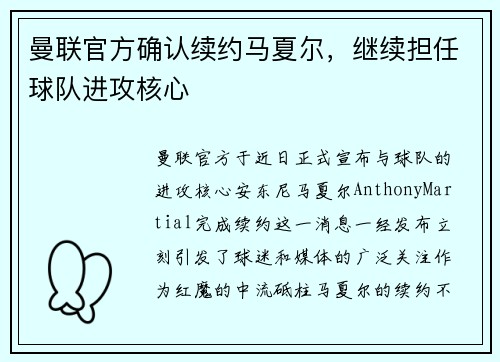 曼联官方确认续约马夏尔，继续担任球队进攻核心