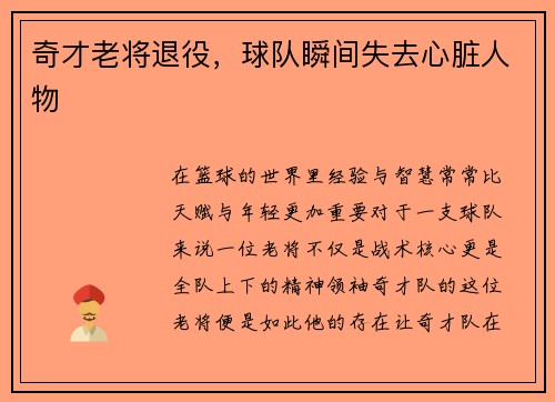 奇才老将退役，球队瞬间失去心脏人物