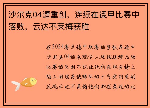 沙尔克04遭重创，连续在德甲比赛中落败，云达不莱梅获胜