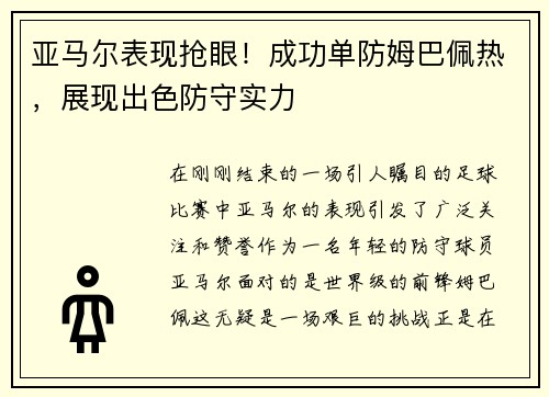 亚马尔表现抢眼！成功单防姆巴佩热，展现出色防守实力