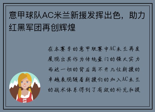 意甲球队AC米兰新援发挥出色，助力红黑军团再创辉煌