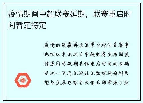 疫情期间中超联赛延期，联赛重启时间暂定待定