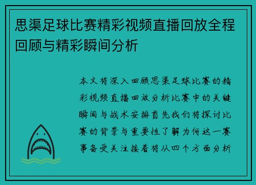 思渠足球比赛精彩视频直播回放全程回顾与精彩瞬间分析