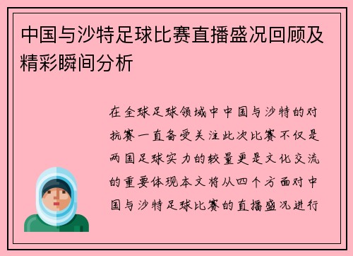 中国与沙特足球比赛直播盛况回顾及精彩瞬间分析