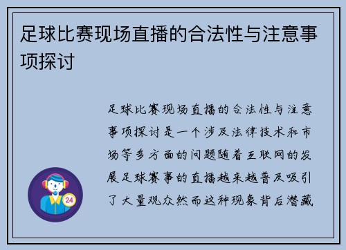 足球比赛现场直播的合法性与注意事项探讨