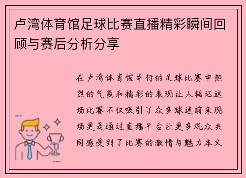 卢湾体育馆足球比赛直播精彩瞬间回顾与赛后分析分享