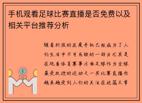 手机观看足球比赛直播是否免费以及相关平台推荐分析