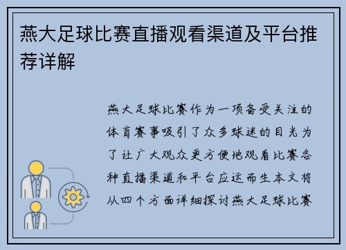燕大足球比赛直播观看渠道及平台推荐详解