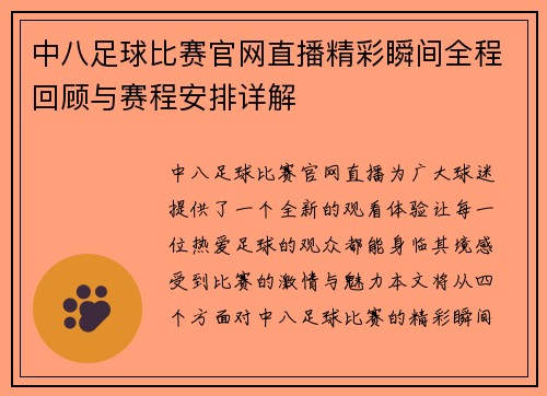 中八足球比赛官网直播精彩瞬间全程回顾与赛程安排详解