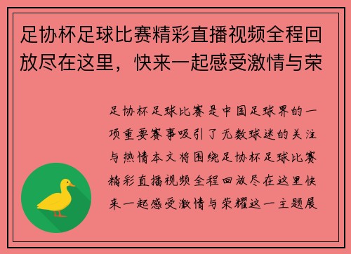 足协杯足球比赛精彩直播视频全程回放尽在这里，快来一起感受激情与荣耀