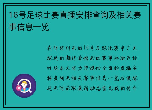 16号足球比赛直播安排查询及相关赛事信息一览