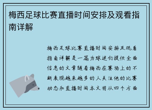 梅西足球比赛直播时间安排及观看指南详解