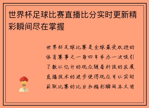 世界杯足球比赛直播比分实时更新精彩瞬间尽在掌握