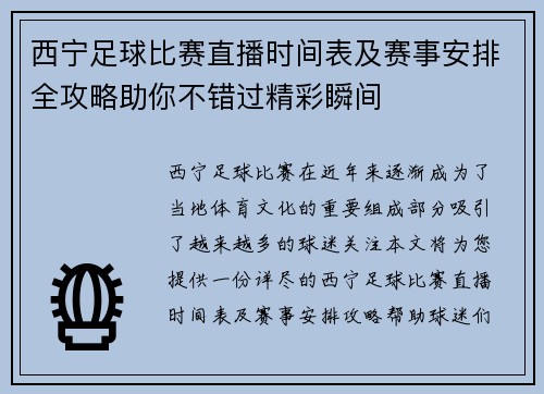 西宁足球比赛直播时间表及赛事安排全攻略助你不错过精彩瞬间