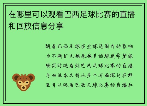 在哪里可以观看巴西足球比赛的直播和回放信息分享