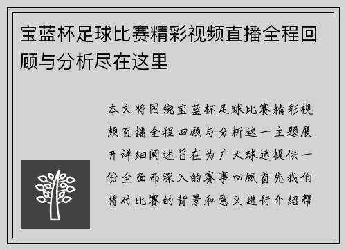 宝蓝杯足球比赛精彩视频直播全程回顾与分析尽在这里